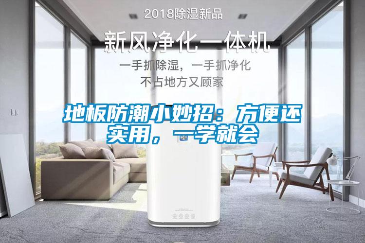 地板防潮小妙招：方便還實(shí)用，一學(xué)就會(huì)