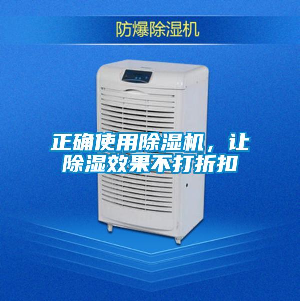 正確使用除濕機，讓除濕效果不打折扣