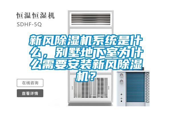新風(fēng)除濕機(jī)系統(tǒng)是什么，別墅地下室為什么需要安裝新風(fēng)除濕機(jī)？