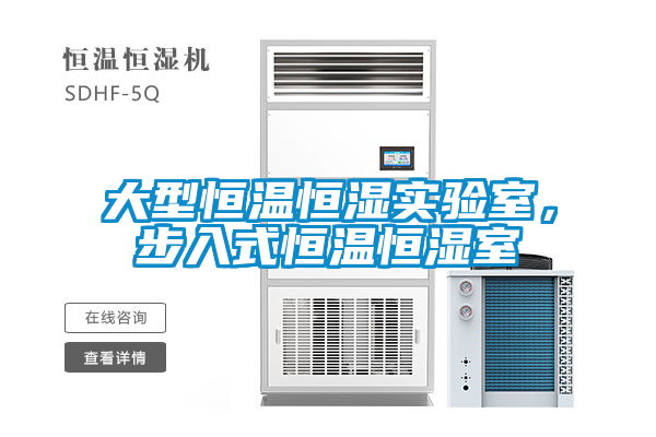 大型恒溫恒濕實(shí)驗(yàn)室，步入式恒溫恒濕室