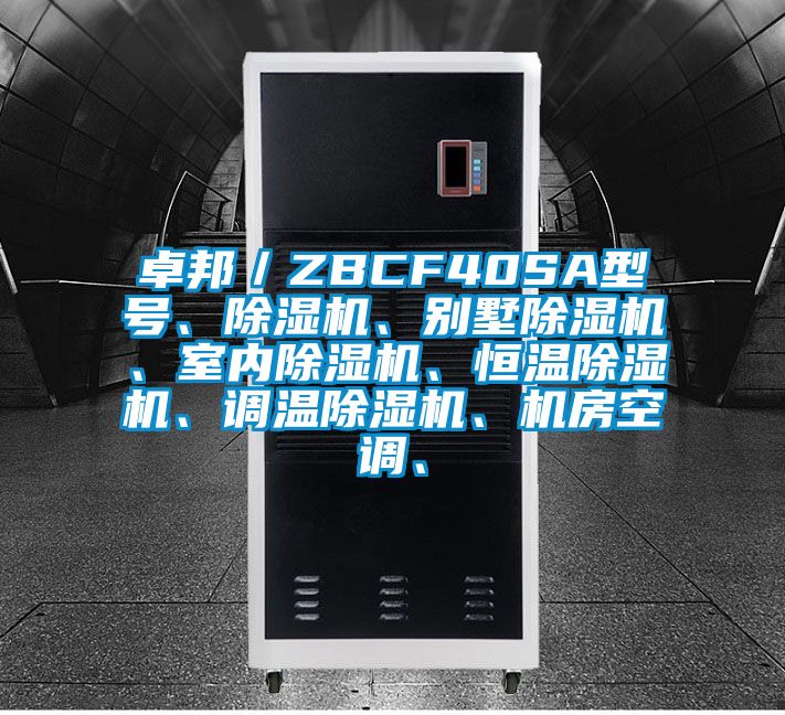 卓邦／ZBCF40SA型號(hào)、除濕機(jī)、別墅除濕機(jī)、室內(nèi)除濕機(jī)、恒溫除濕機(jī)、調(diào)溫除濕機(jī)、機(jī)房空調(diào)、