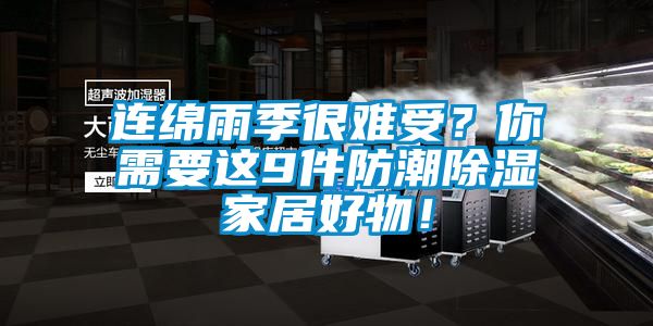 連綿雨季很難受？你需要這9件防潮除濕家居好物！