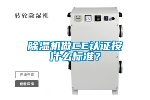 除濕機(jī)做CE認(rèn)證按什么標(biāo)準(zhǔn)？