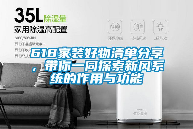 618家裝好物清單分享，帶你一同探索新風(fēng)系統(tǒng)的作用與功能