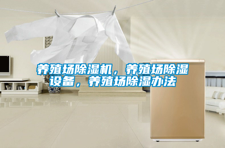 養(yǎng)殖場除濕機(jī)，養(yǎng)殖場除濕設(shè)備，養(yǎng)殖場除濕辦法