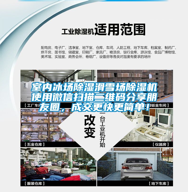 室內(nèi)冰場(chǎng)除濕滑雪場(chǎng)除濕機(jī)使用微信掃描二維碼分享朋友圈，成交更快更簡(jiǎn)單！