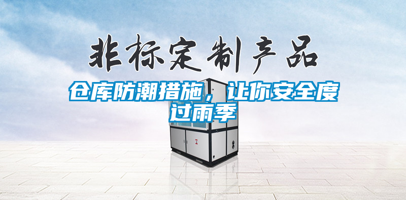 倉(cāng)庫(kù)防潮措施，讓你安全度過(guò)雨季