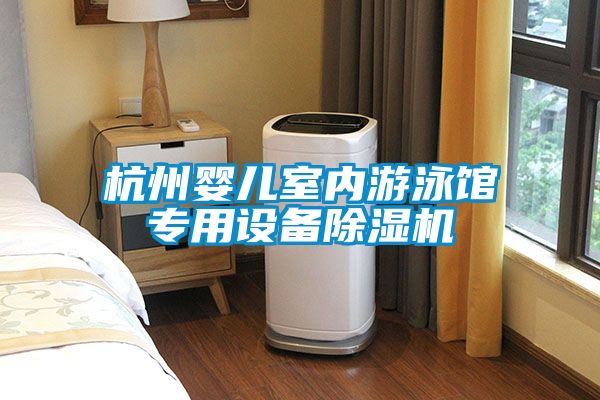 杭州嬰兒室內(nèi)游泳館專用設備除濕機