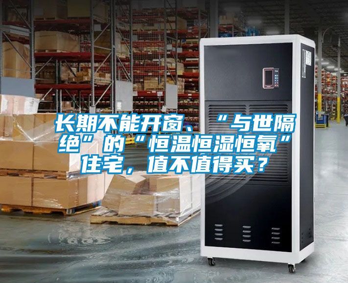 長(zhǎng)期不能開(kāi)窗、“與世隔絕”的“恒溫恒濕恒氧”住宅，值不值得買？