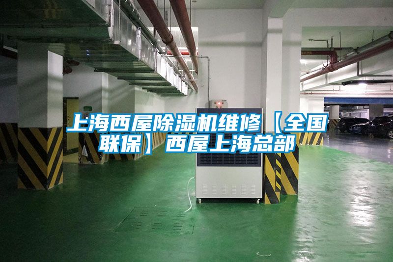 上海西屋除濕機(jī)維修【全國(guó)聯(lián)?！课魑萆虾？偛?/></p>
						    <p style=