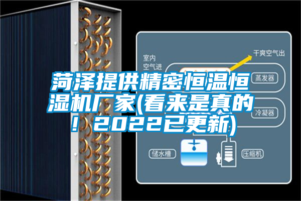 菏澤提供精密恒溫恒濕機(jī)廠家(看來(lái)是真的！2022已更新)