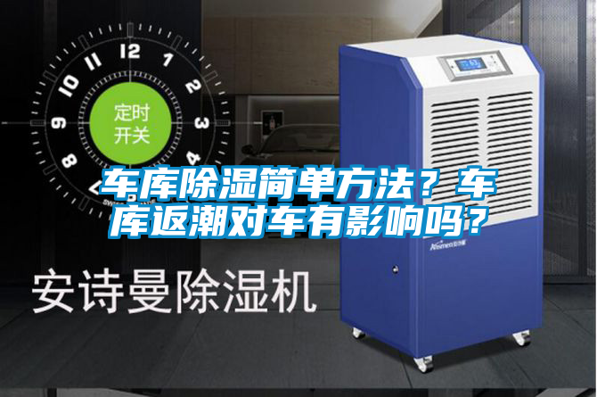車庫(kù)除濕簡(jiǎn)單方法？車庫(kù)返潮對(duì)車有影響嗎？