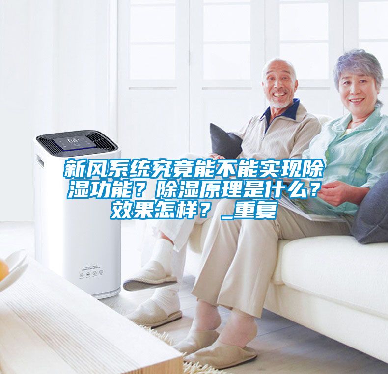新風系統究竟能不能實現除濕功能？除濕原理是什么？效果怎樣？_重復