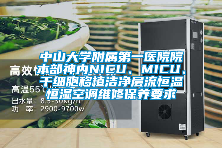 中山大學(xué)附屬第一醫(yī)院院本部神內(nèi)NICU、MICU、干細(xì)胞移植潔凈層流恒溫恒濕空調(diào)維修保養(yǎng)要求