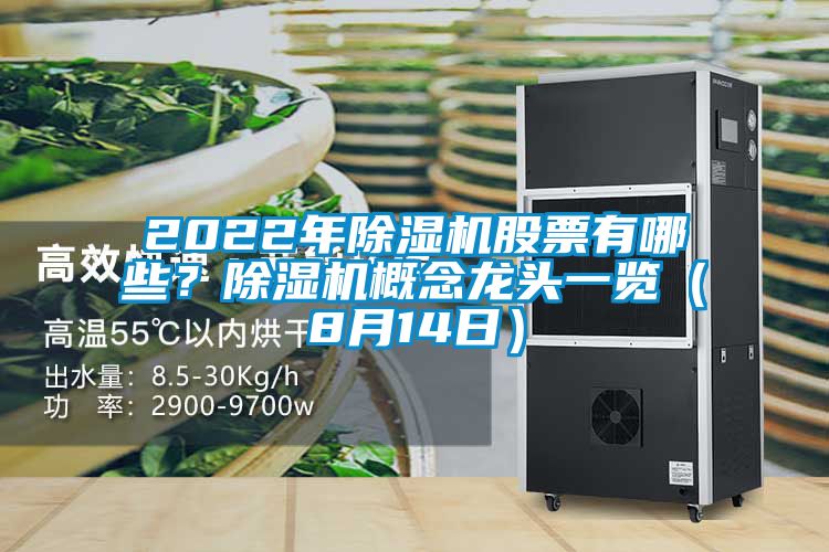 2022年除濕機股票有哪些？除濕機概念龍頭一覽（8月14日）