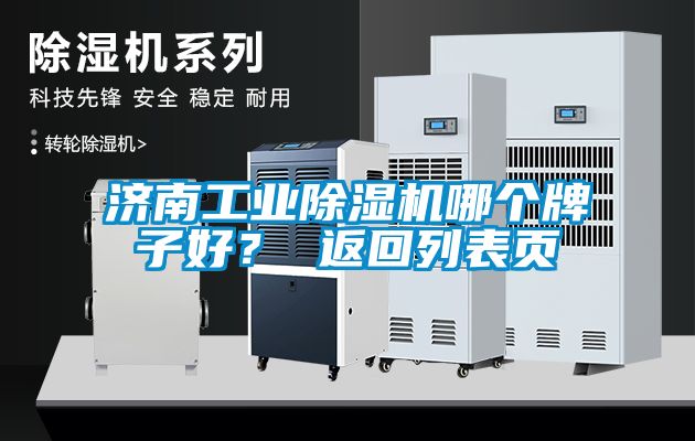 濟(jì)南工業(yè)除濕機(jī)哪個(gè)牌子好？ 返回列表頁(yè)