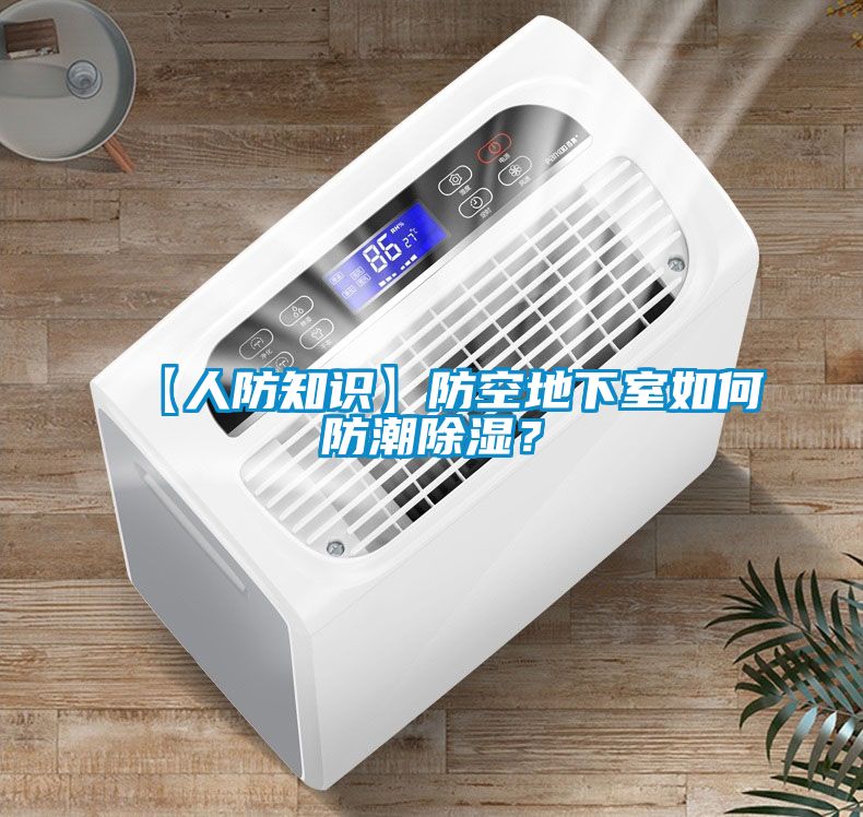 【人防知識(shí)】防空地下室如何防潮除濕？