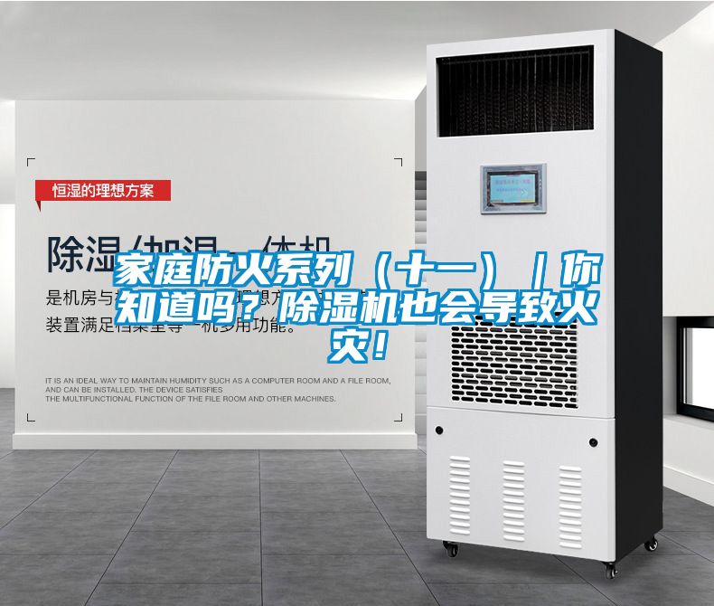 家庭防火系列（十一）｜你知道嗎？除濕機也會導致火災！
