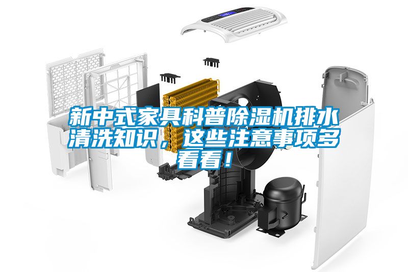 新中式家具科普除濕機(jī)排水清洗知識(shí)，這些注意事項(xiàng)多看看！