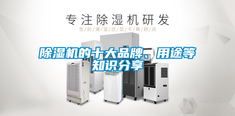 除濕機(jī)的十大品牌、用途等知識(shí)分享