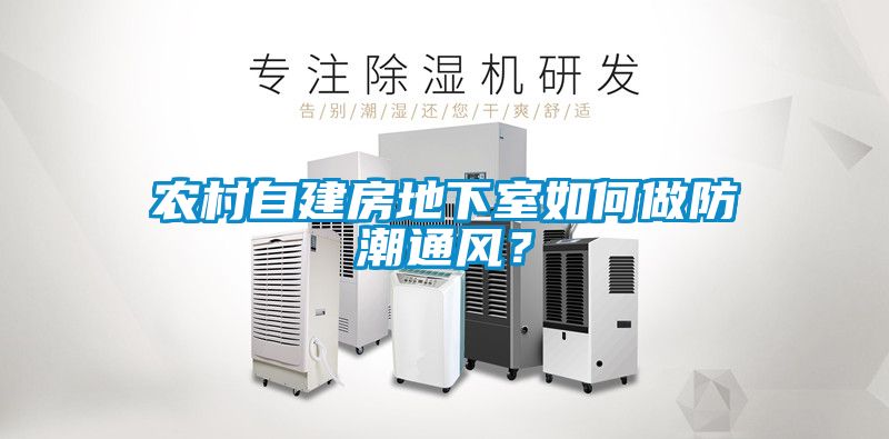 農村自建房地下室如何做防潮通風？