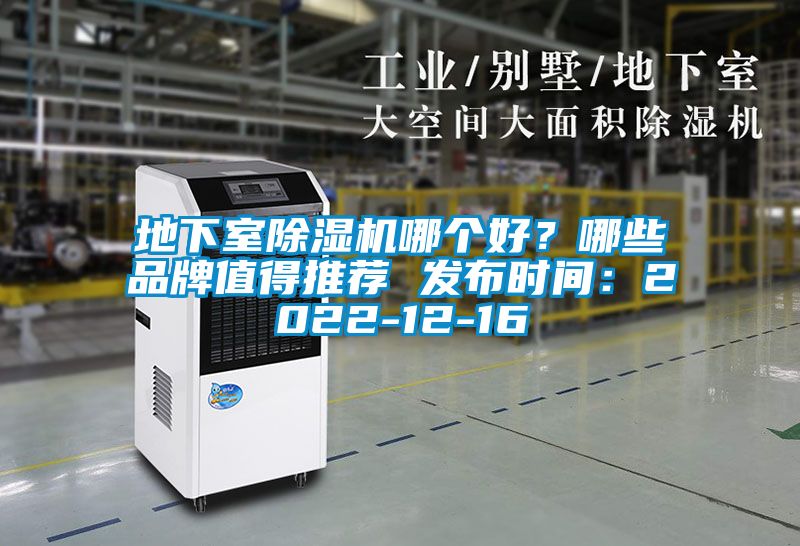 地下室除濕機哪個好？哪些品牌值得推薦 發(fā)布時間：2022-12-16