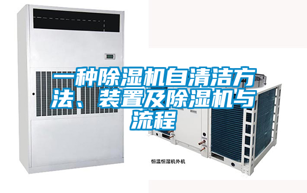 一種除濕機自清潔方法、裝置及除濕機與流程