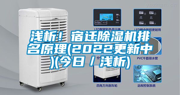 淺析！宿遷除濕機排名原理(2022更新中)(今日／淺析)