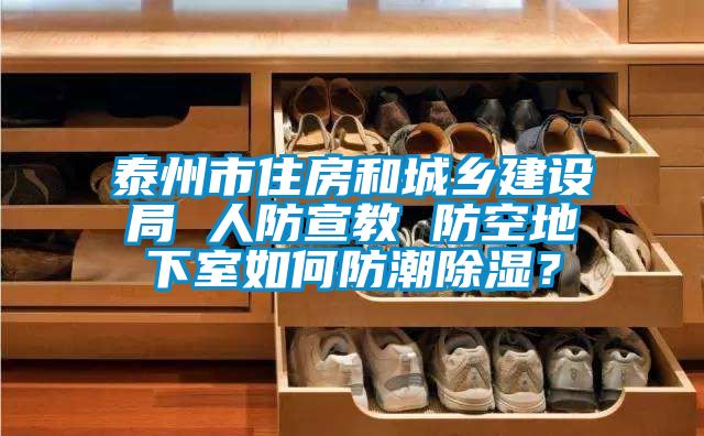 泰州市住房和城鄉(xiāng)建設(shè)局 人防宣教 防空地下室如何防潮除濕？