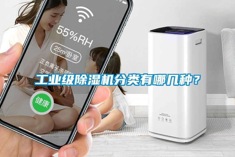 工業(yè)級除濕機(jī)分類有哪幾種？