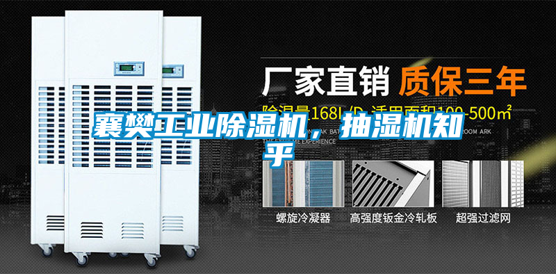 襄樊工業(yè)除濕機，抽濕機知乎