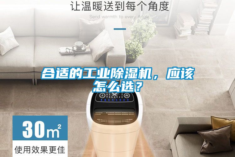 合適的工業(yè)除濕機(jī)，應(yīng)該怎么選？