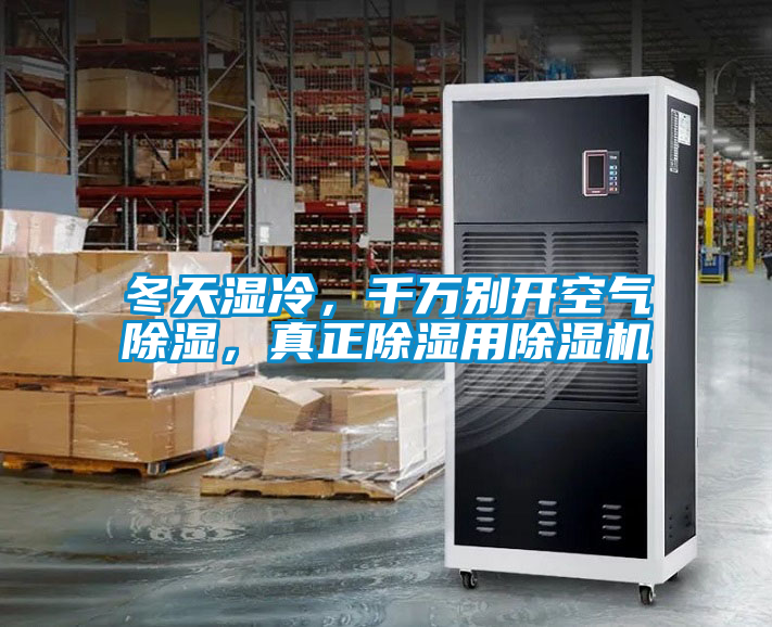 冬天濕冷，千萬別開空氣除濕，真正除濕用除濕機