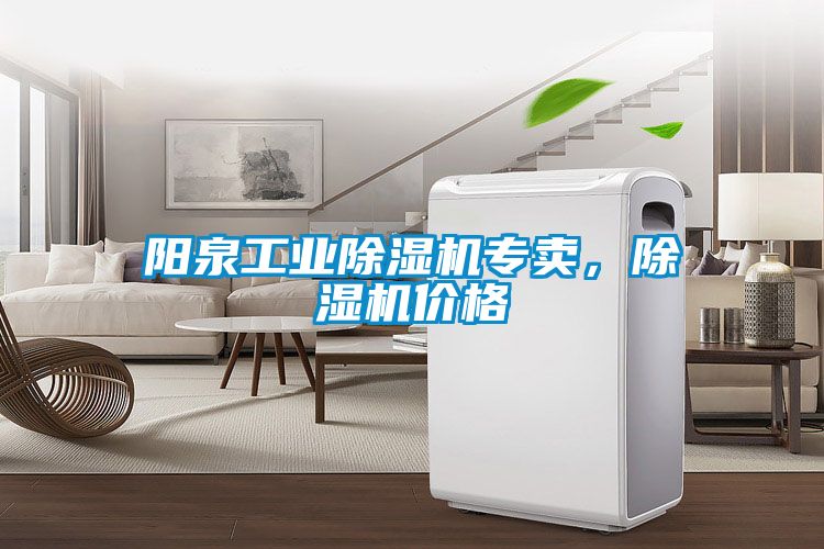 陽泉工業(yè)除濕機專賣，除濕機價格