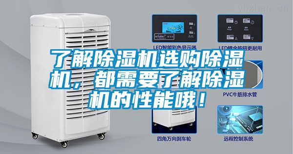 了解除濕機(jī)選購除濕機(jī)，都需要了解除濕機(jī)的性能哦！