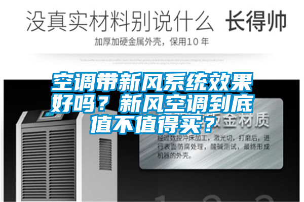 空調(diào)帶新風(fēng)系統(tǒng)效果好嗎？新風(fēng)空調(diào)到底值不值得買？