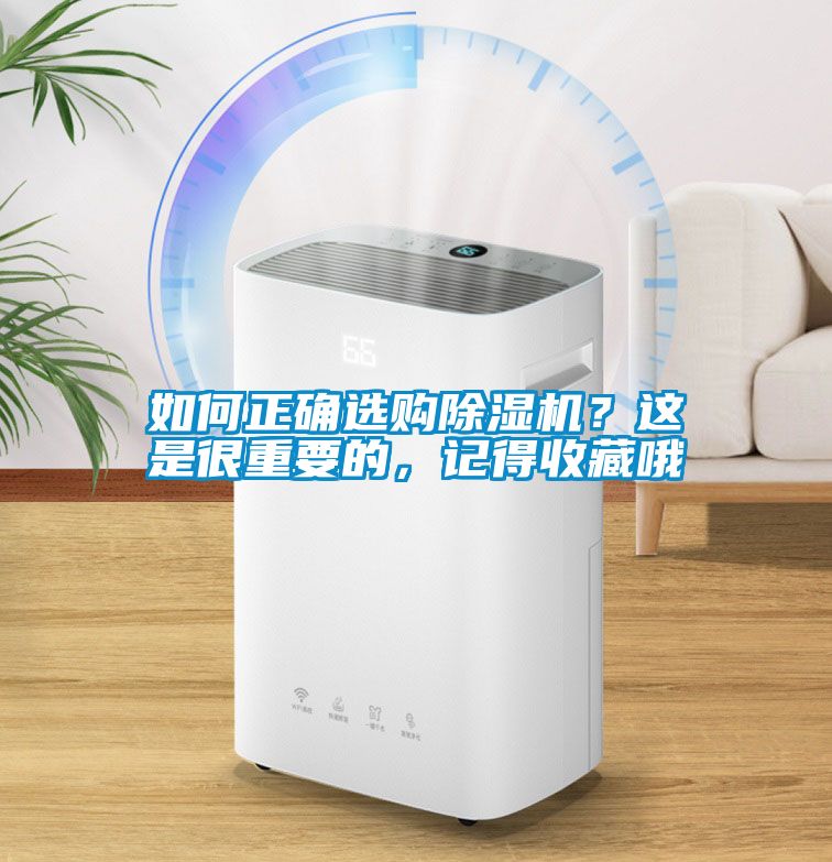 如何正確選購(gòu)除濕機(jī)？這是很重要的，記得收藏哦