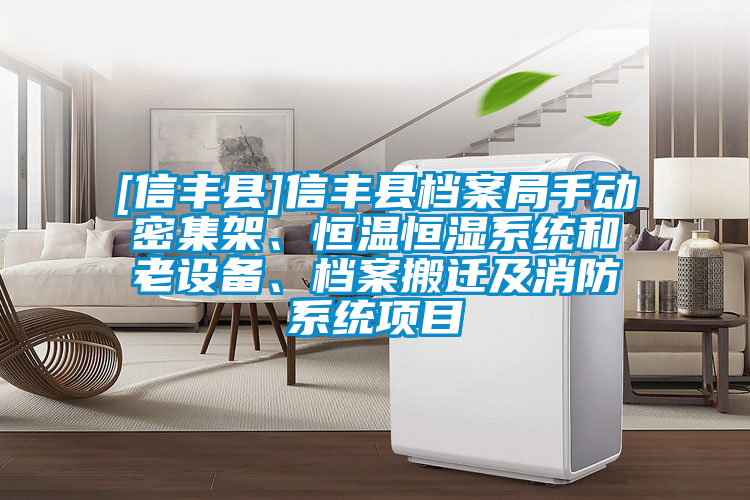 [信豐縣]信豐縣檔案局手動密集架、恒溫恒濕系統(tǒng)和老設(shè)備、檔案搬遷及消防系統(tǒng)項目