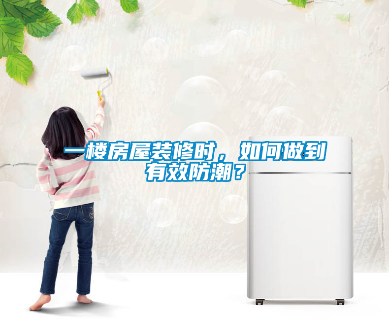 一樓房屋裝修時(shí)，如何做到有效防潮？