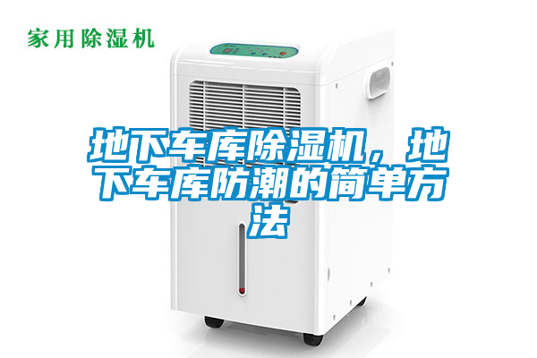 地下車庫(kù)除濕機(jī)，地下車庫(kù)防潮的簡(jiǎn)單方法