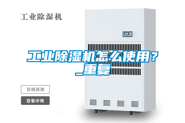 工業(yè)除濕機(jī)怎么使用？_重復(fù)
