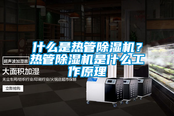 什么是熱管除濕機(jī)？熱管除濕機(jī)是什么工作原理