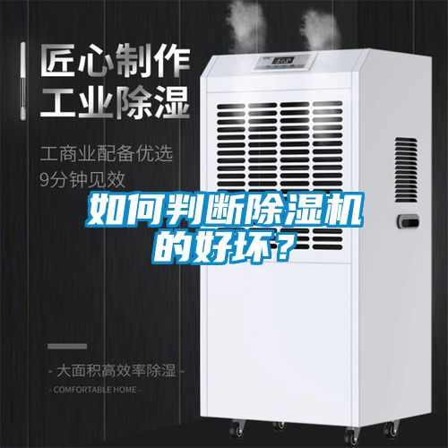 如何判斷除濕機(jī)的好壞？