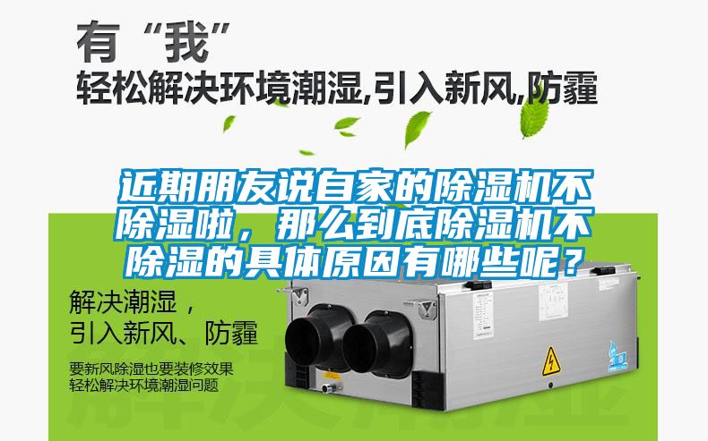 近期朋友說自家的除濕機(jī)不除濕啦，那么到底除濕機(jī)不除濕的具體原因有哪些呢？