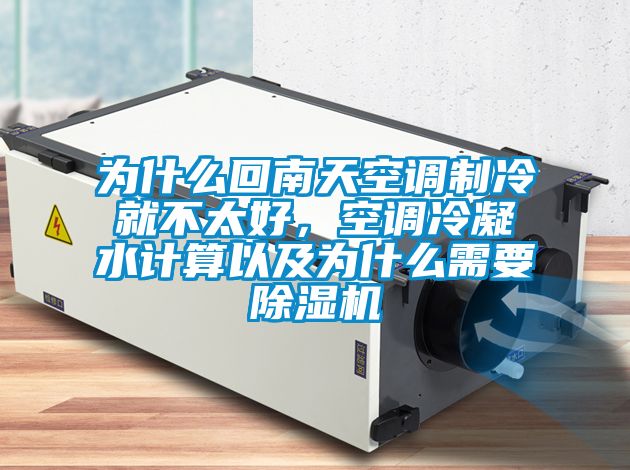 為什么回南天空調(diào)制冷就不太好，空調(diào)冷凝水計算以及為什么需要除濕機