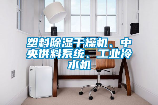 塑料除濕干燥機(jī)、中央供料系統(tǒng)、工業(yè)冷水機(jī)