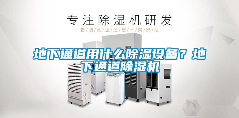 地下通道用什么除濕設備？地下通道除濕機