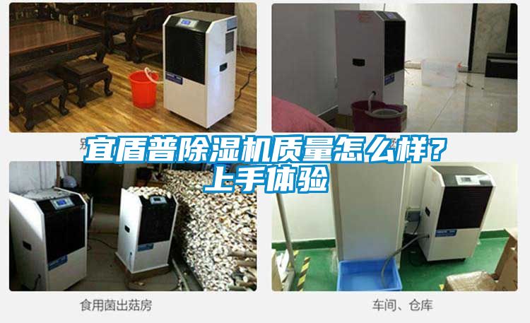 宜盾普除濕機(jī)質(zhì)量怎么樣？上手體驗(yàn)