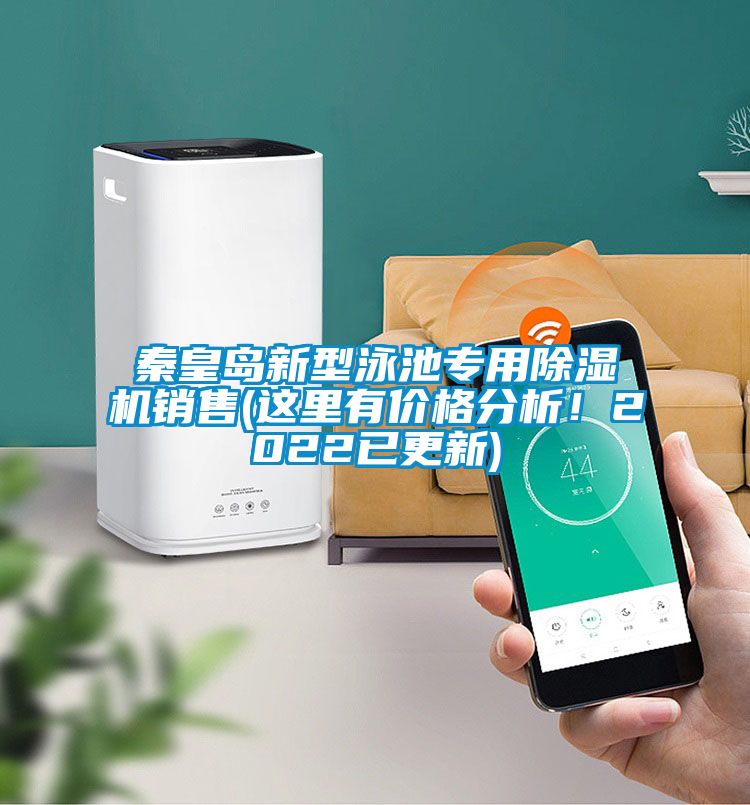 秦皇島新型泳池專用除濕機(jī)銷售(這里有價(jià)格分析！2022已更新)