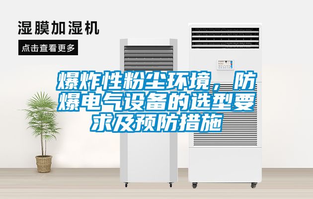 爆炸性粉塵環(huán)境，防爆電氣設(shè)備的選型要求及預(yù)防措施